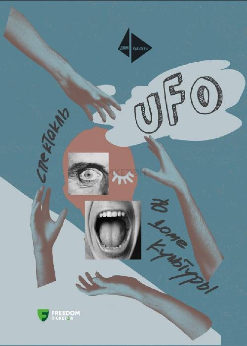 Спектакль «UFO»